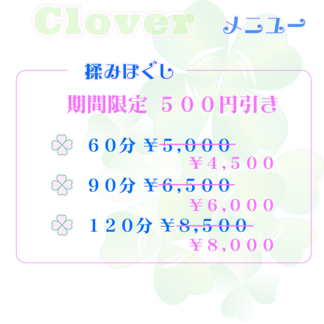 もみほぐし＆リラクゼーションマッサージ Clover クローバー　メニュー1